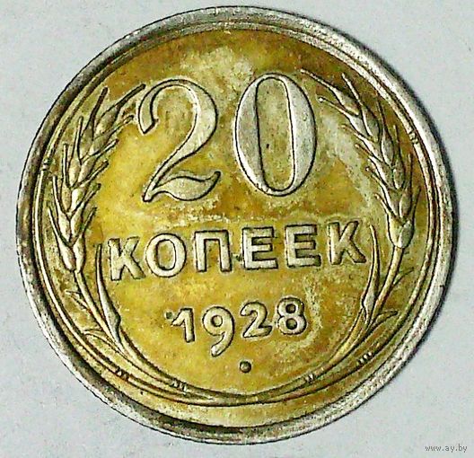 РАСПРОДАЖА!!! - СССР 20 копеек 1928 год  (серебро)