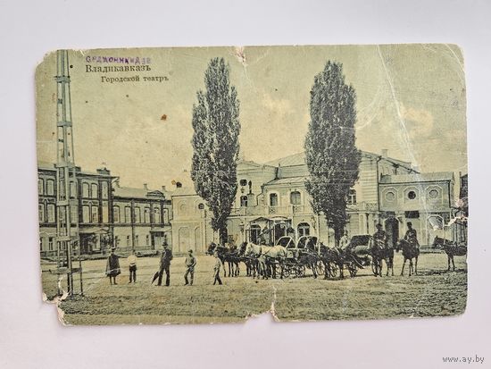 Владикавказ Городской театр
