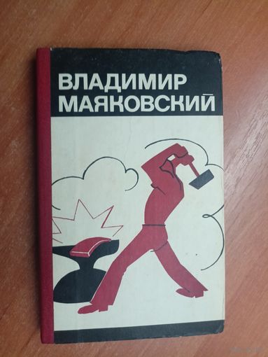 Владимир Маяковский "Избранная лирика"