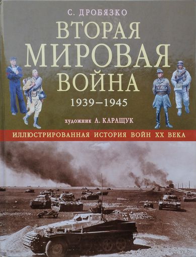Вторая мировая война 1939-1945. Иллюстрированная история войн ХХ века Художник А. Каращук