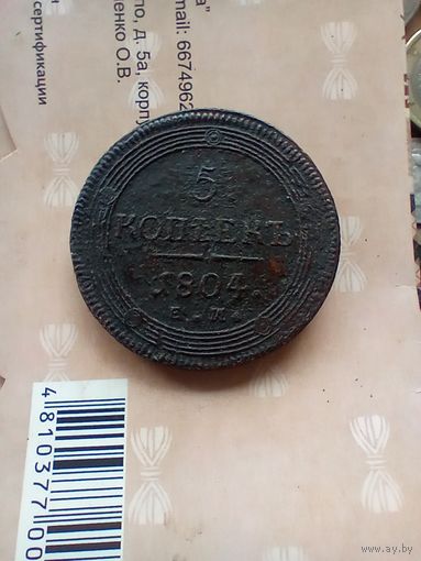 5 копеек 1804 года