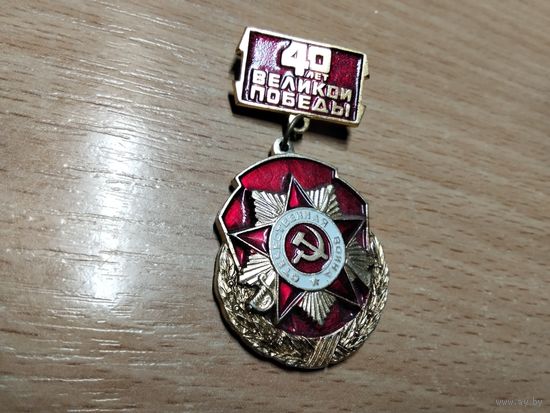 40 лет Великой ПОБЕДЫ