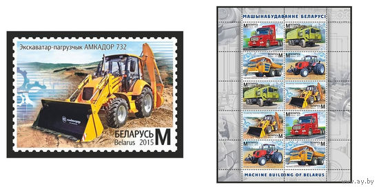 2015 БЕЛАРУСЬ  марка или малый лист Марка  "Экскаватор-погрузчик АМКОДОР 732" MNH