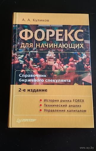 Форекс для начинающих. Справочник биржевого спекулянта.Куликов А. А.