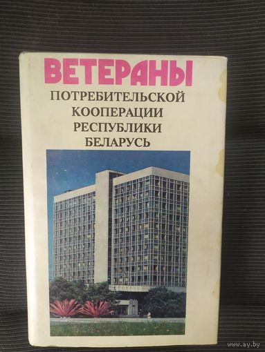 Ветераны потребительской кооперации Республики Беларусь\036