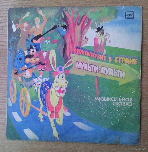 LP "Происшествие в стране Мульти-Пульти". Музыкальная сказка.