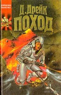 Поход.Д. Дрейк