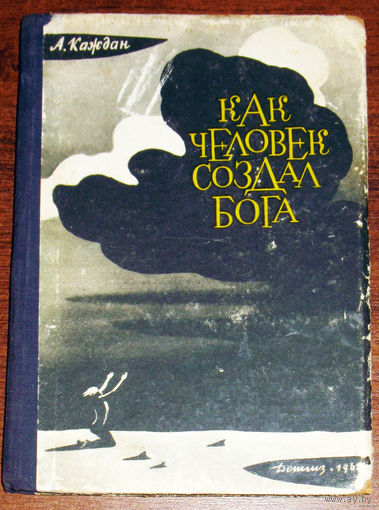 А.Каждан Как человек создал бога. Детгиз 1962