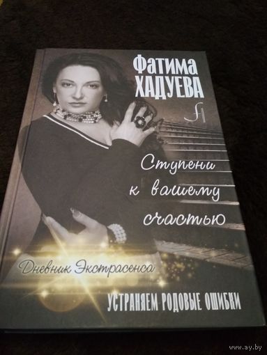 Ступени к вашему счастью. Устраняем родовые ошибки