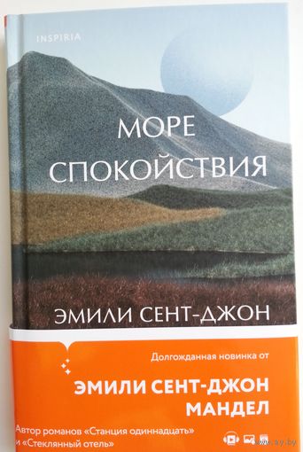 Книга Эмили Сент-Джон Мандел - Море спокойствия 256с.
