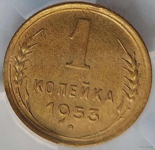 1 копейка 1953 MS-62 ННР мини