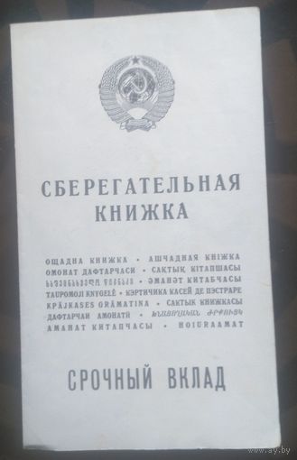 Сберкнижка Срочный вклад  1991