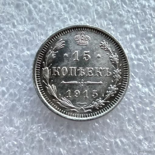 15 копеек 1915 года