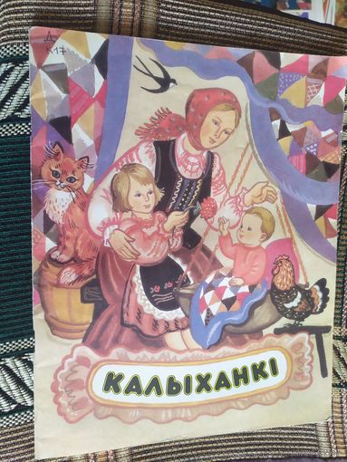 Калыханки.\03