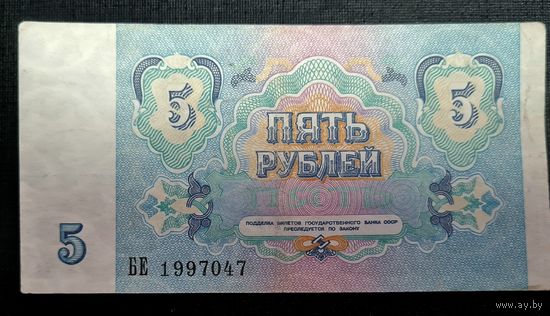 СССР 5 рублей 1991 г. Серия БЕ 1997047