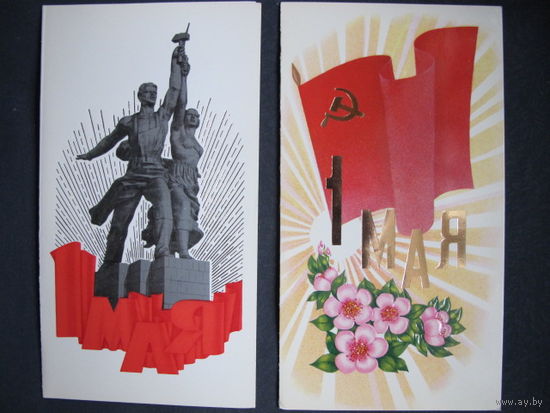 2 поздравления с 1 мая (1979, 1980 гг.). Двойные, чистые 7