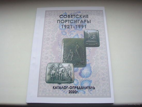 Советские портсигары 1921 - 1991 репринт