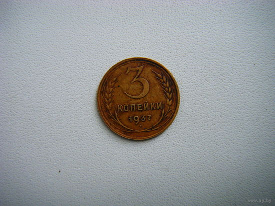 3 копейки 1937г.