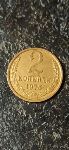 2 копейки 1975
