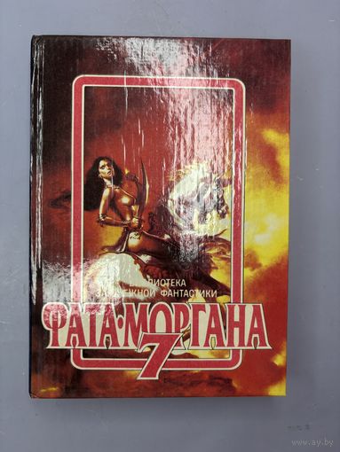 Фата моргана 7