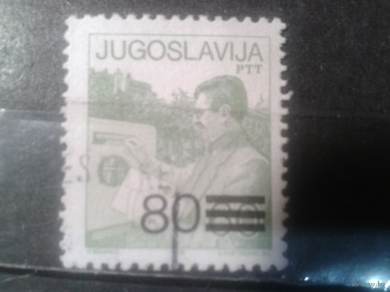 Югославия, 1987. Стандарт. Мужчина у почтового ящика, надпечатка
