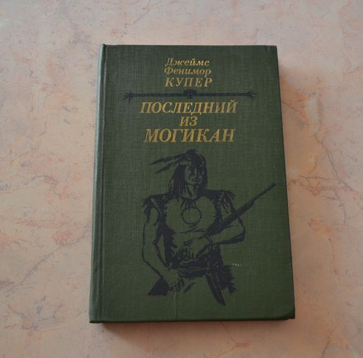 Купер. Последний из могикан.