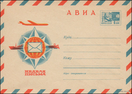Художественный маркированный конверт СССР N 6877 (02.03.1970) АВИА  Неделя письма