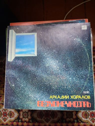 Виниловая пластинка -Аркадий Хоралов