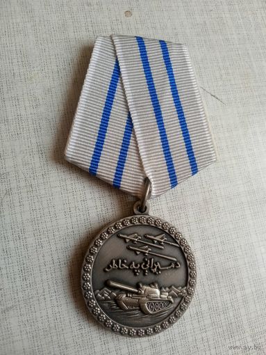 Медаль. Афганистан.