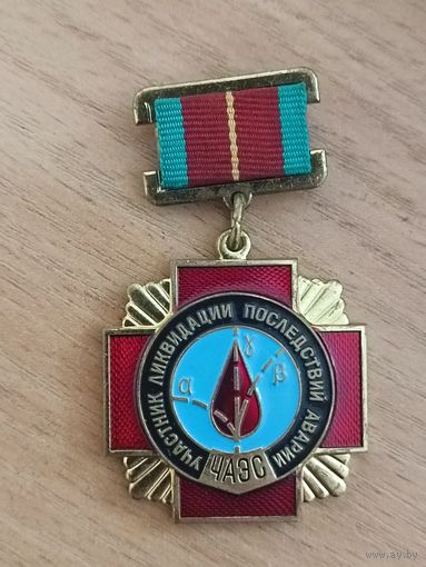 Участнику ликвидации последствий аварии на ЧАЭС