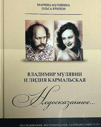 Книга Ольги Брилон  "Владимир Мулявин и Лидия Кармальская. "