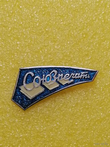 Служебный знак Союзпечать, лёгкий металл.