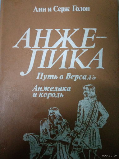 Анн и Серж Голон. Анжелика путь в Версаль. Анжелика и король