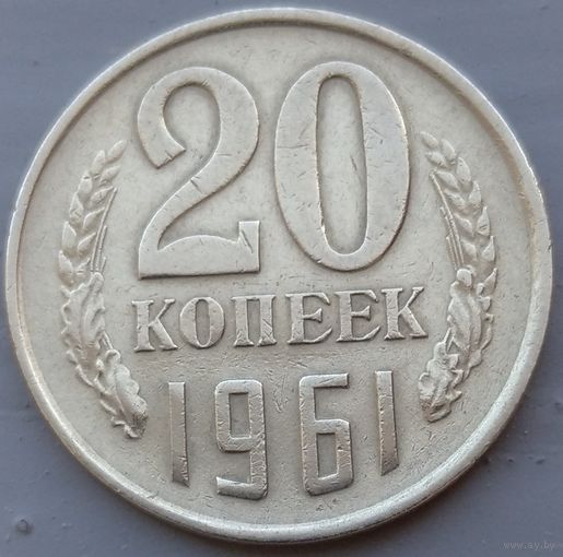 20 копеек 1961. Возможен обмен