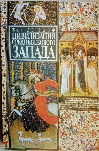 Жак Ле Гофф "Цивилизация Средневекового Запада"