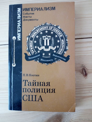 Костин П. В.  Тайная полиция США