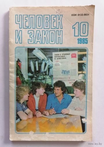 Журнал Человек и закон, номер 10, 1985г.