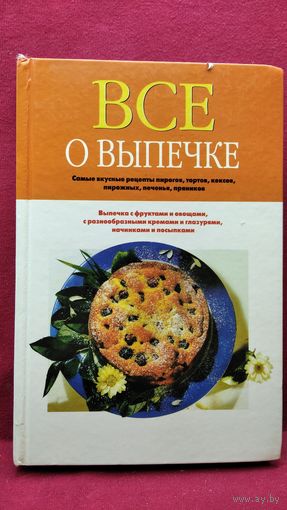 Всё о выпечке