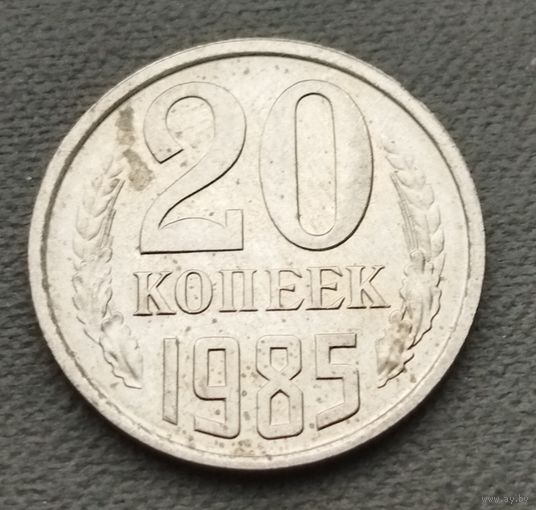 СССР 20 копеек, 1985