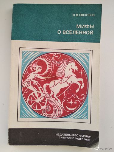 В.В. Евсюков Мифы о вселенной // Серия: Из истории мировой культуры