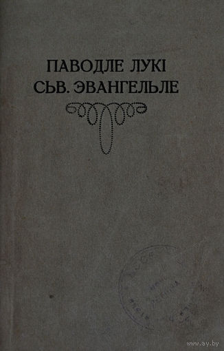 Эвангельле паводле Мацьвея, Марка, Лукі, Яана