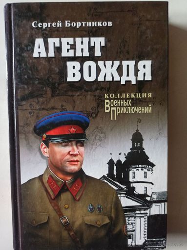 Бортников С. Агент вождя (Коллеция "Военных приключений)