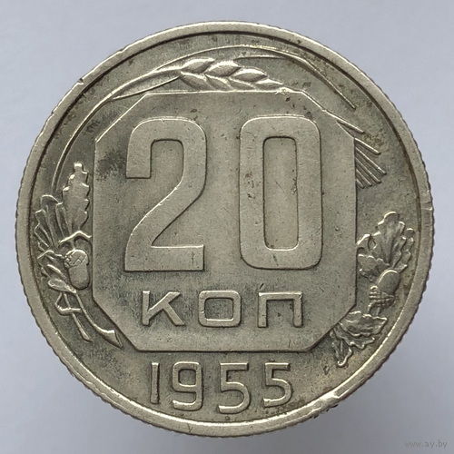 20 копеек 1955 года