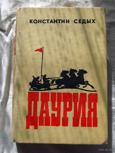 25-20 Константин Седых Даурия Воениздат Москва 1982