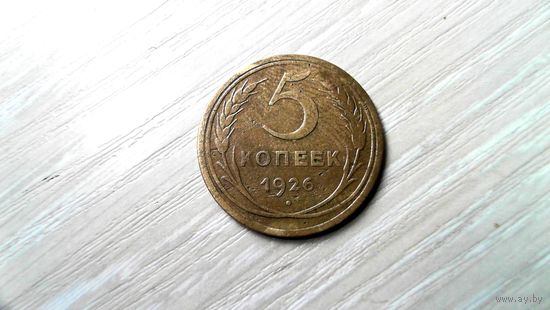 5 копеек 1926