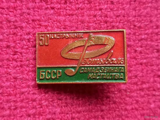 Фестиваль самодеятельного искусства. 50 лет Октября. БССР. 1967 г.