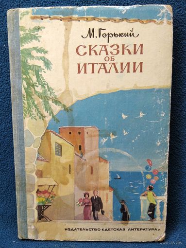 М. Горький СКАЗКИ ОБ ИТАЛИИ // Гравюры К. Безбородова