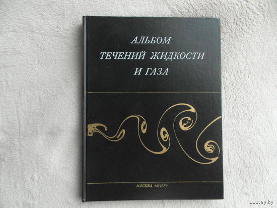 Ван-Дайк. Альбом течений жидкости и газа. М. Мир. 1986г.