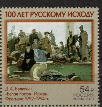 РОССИЯ 2020 ЖИВОПИСЬ 2696 100 лет исходу Русской Армии и окончанию Гражданской войны ** 16.09.2020