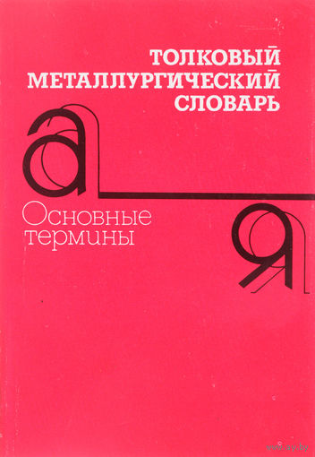 Толковый металлургический словарь. Основные термины.